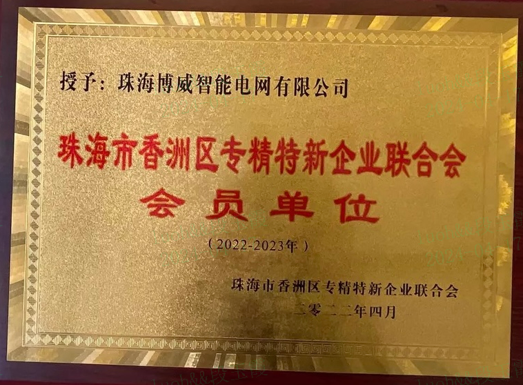 珠海市香洲区专精特新企业联合会会员单位