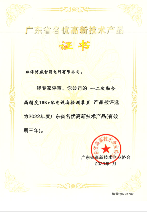 2022年度广东省名优高新技术产品证书
