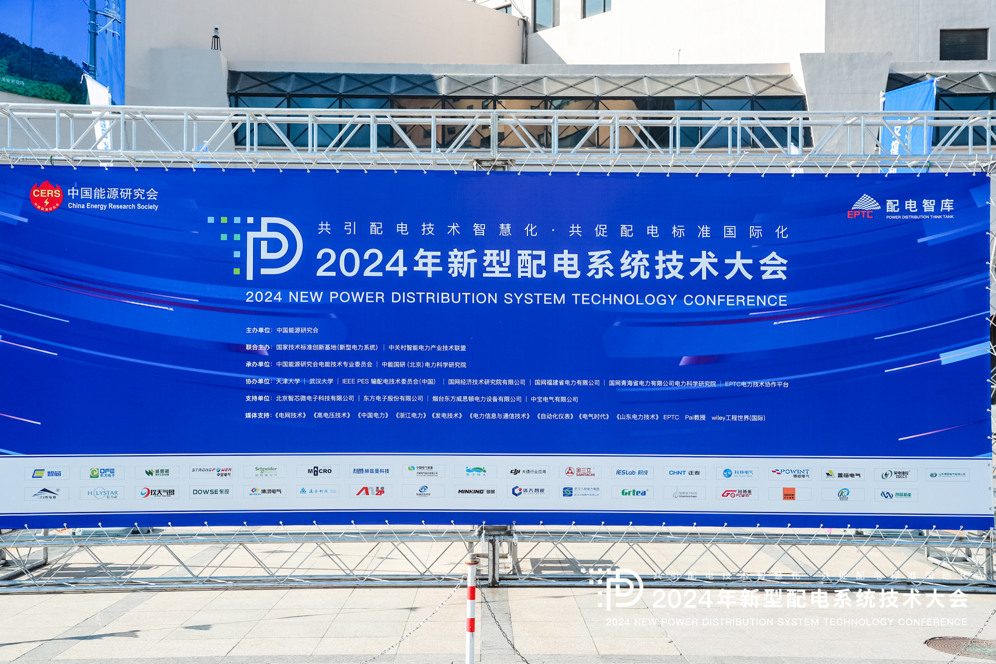 2024年新型配电系统技术大会