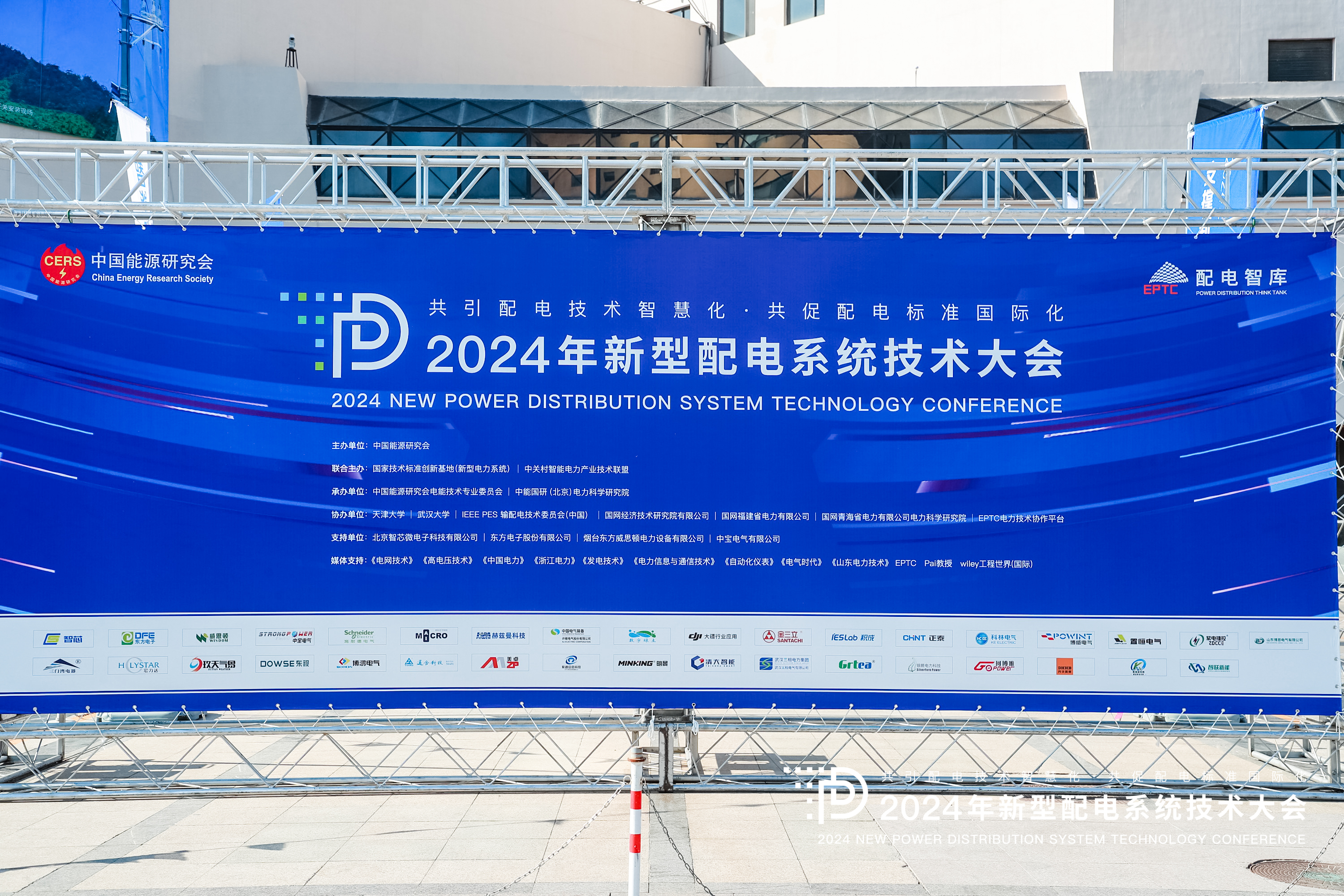2024年新型配电系统技术大会